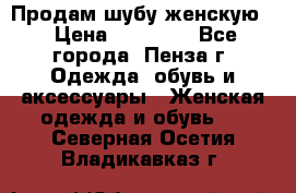 Продам шубу женскую  › Цена ­ 15 000 - Все города, Пенза г. Одежда, обувь и аксессуары » Женская одежда и обувь   . Северная Осетия,Владикавказ г.